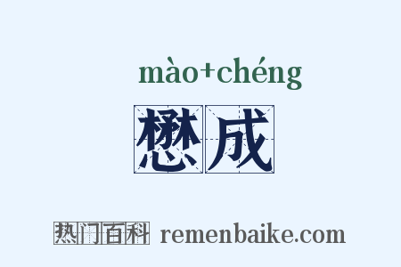 懋成是什么意思的图片